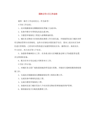 园林公司6月工作总结