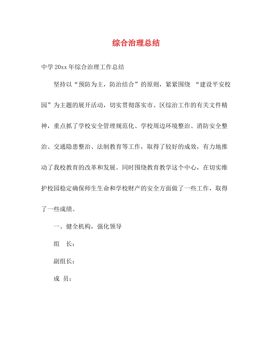 综合治理总结_第1页