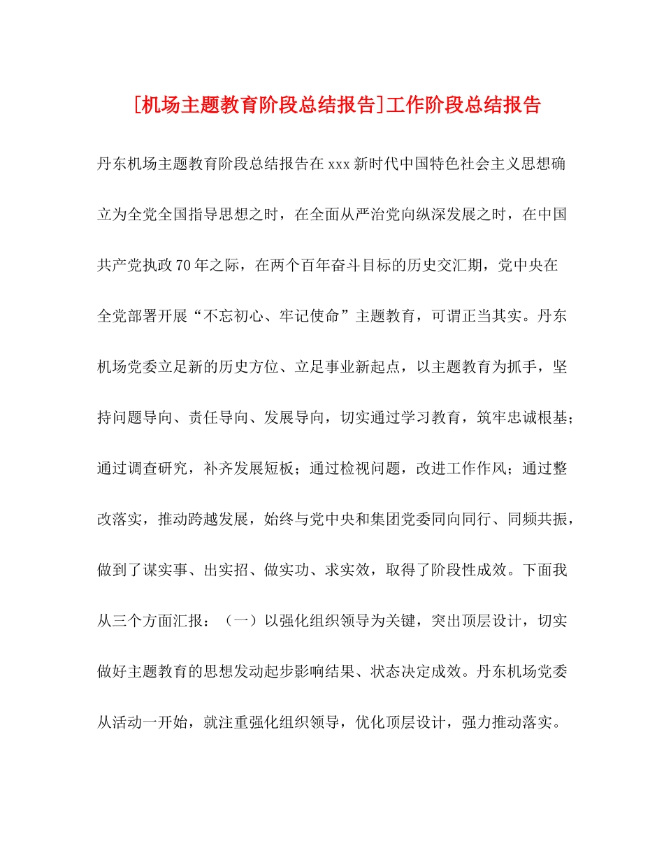 [机场主题教育阶段总结报告]工作阶段总结报告_第1页