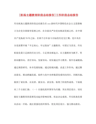 [机场主题教育阶段总结报告]工作阶段总结报告