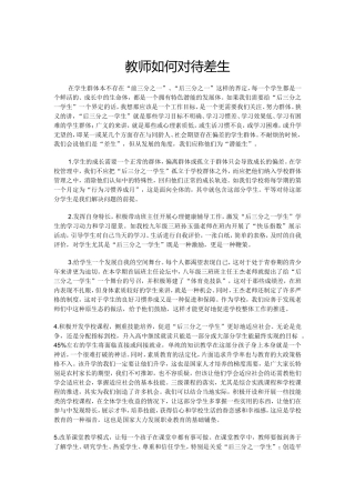 教师如何对待差生