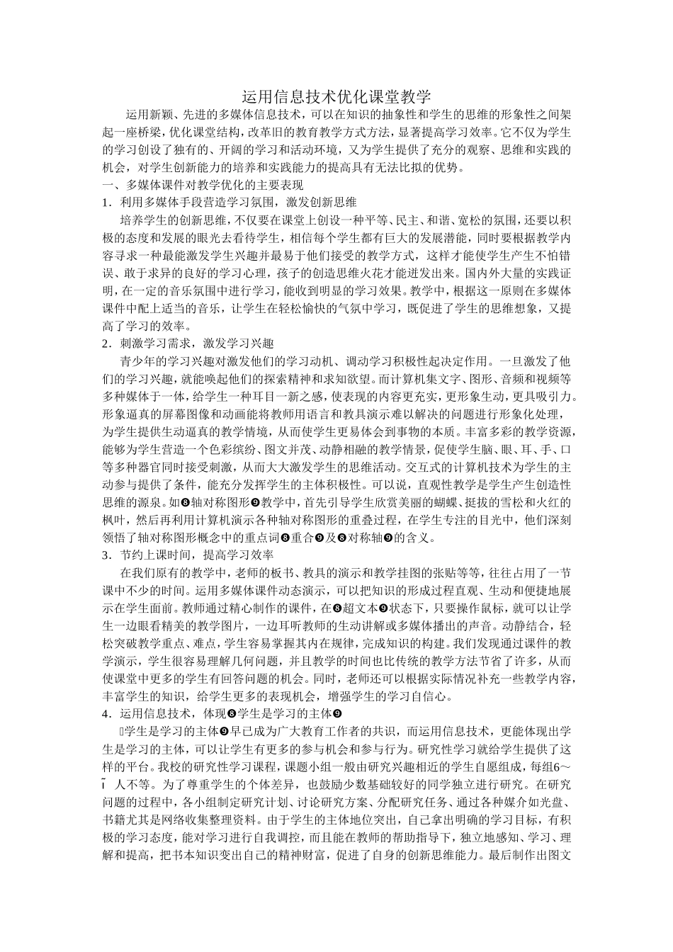 用信息技术优化课堂教学_第1页