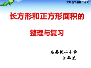 长方形和正方形的复习