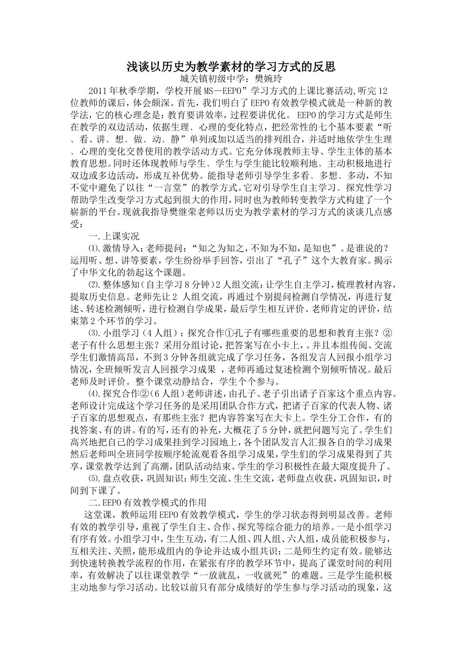 浅谈以历史为教学素材的学习方式的反思1_第1页