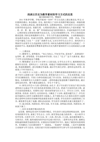 浅谈以历史为教学素材的学习方式的反思1