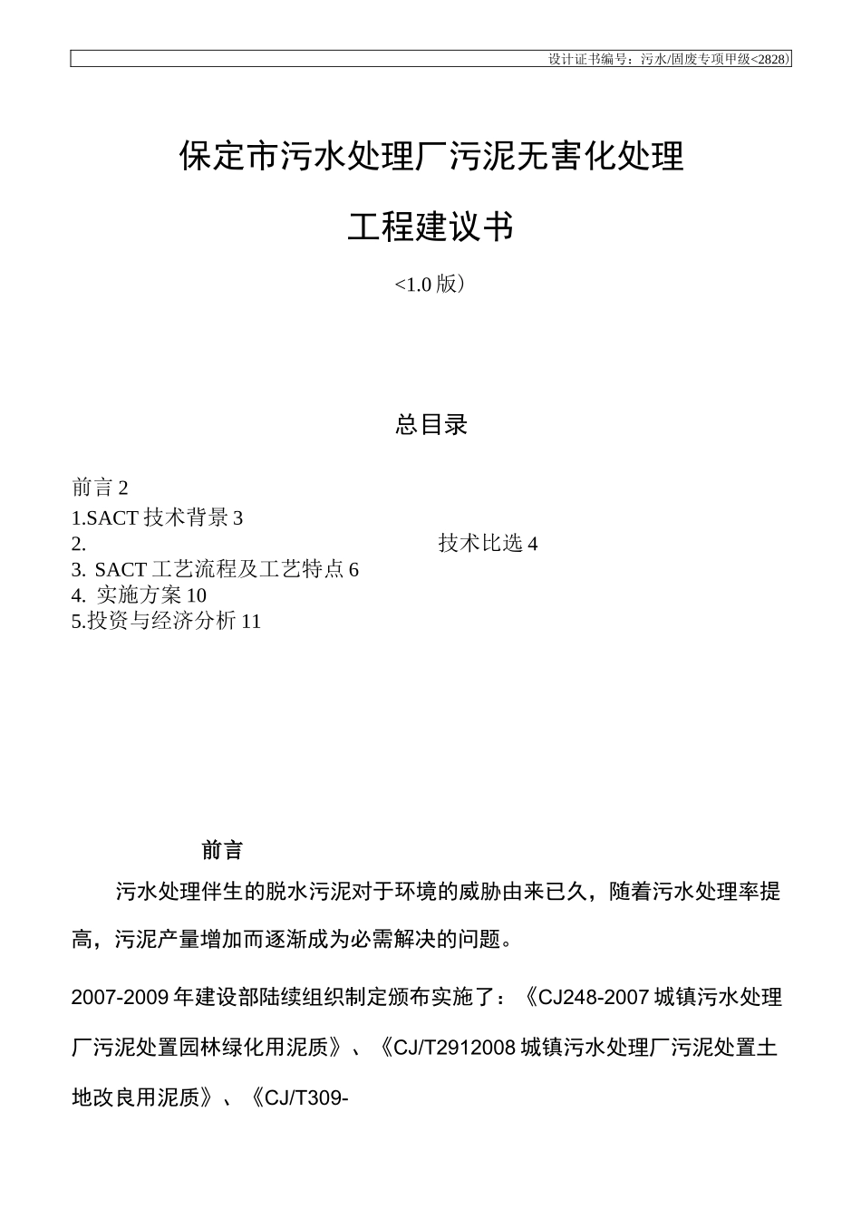 生活污泥好氧堆肥技术措施_第1页