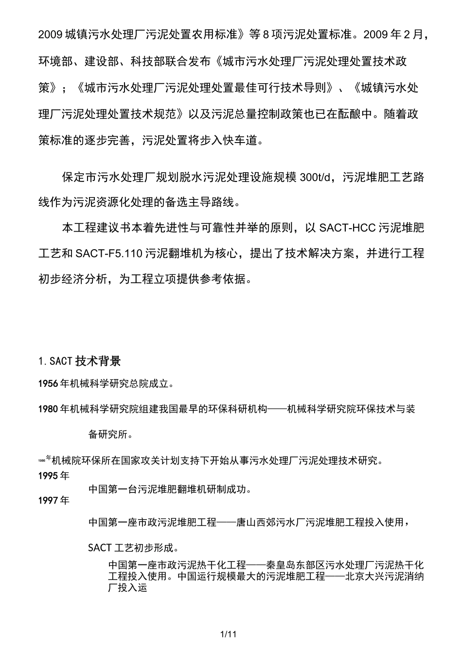 生活污泥好氧堆肥技术措施_第2页