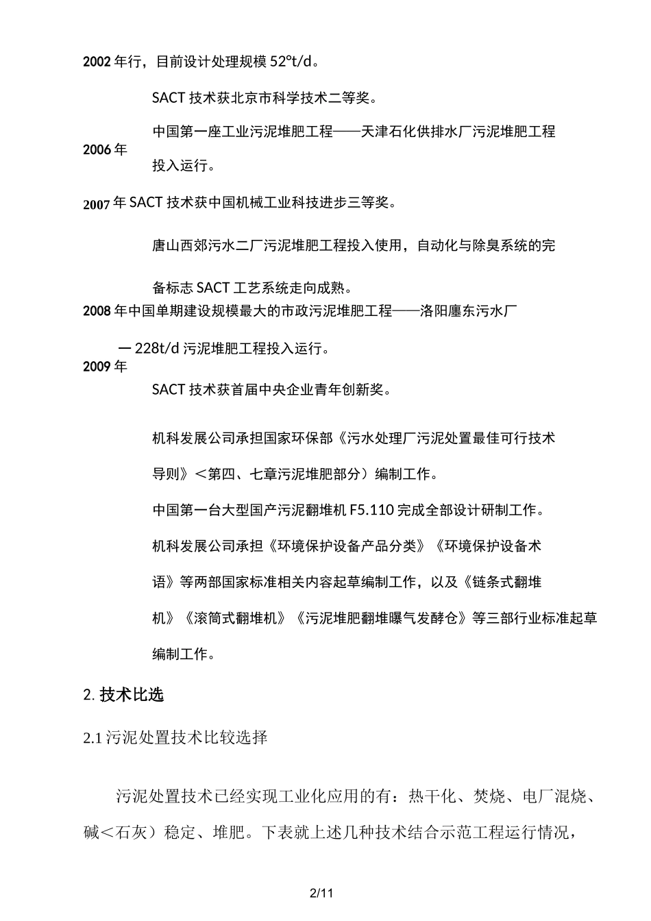 生活污泥好氧堆肥技术措施_第3页