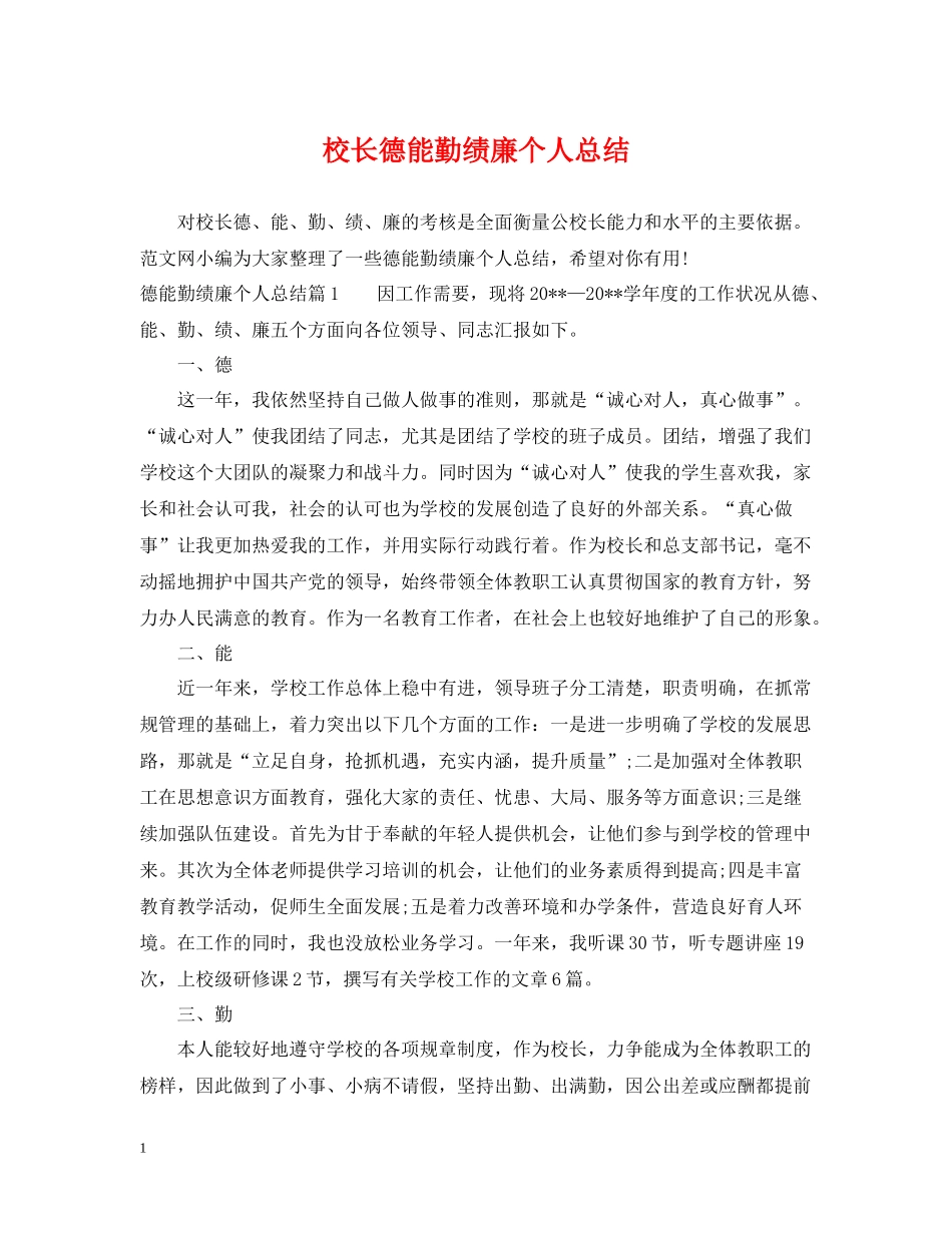 校长德能勤绩廉个人总结_第1页