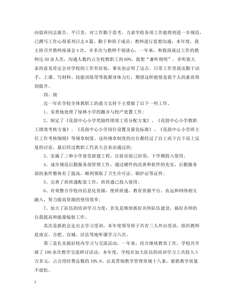 校长德能勤绩廉个人总结_第2页
