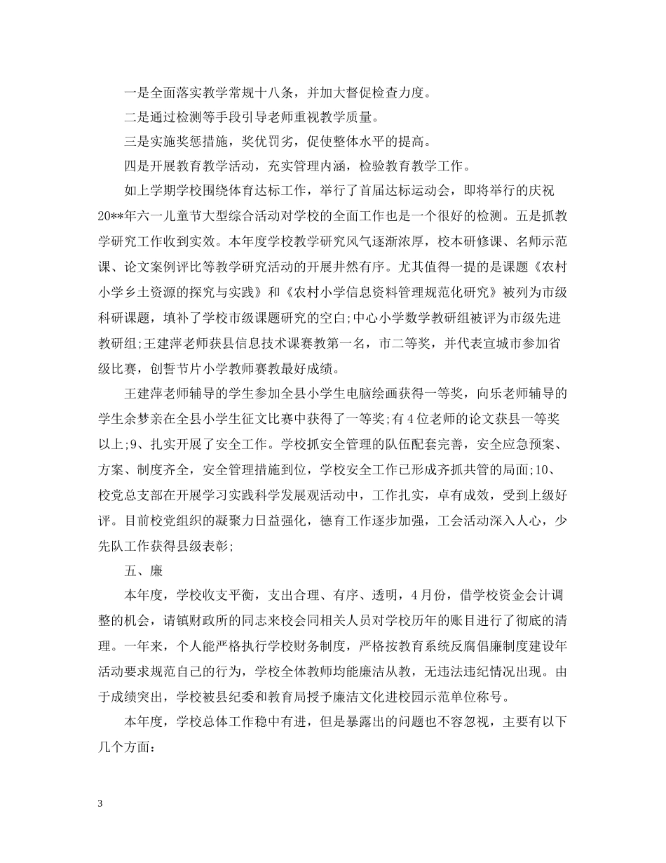 校长德能勤绩廉个人总结_第3页