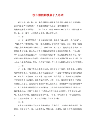 校长德能勤绩廉个人总结