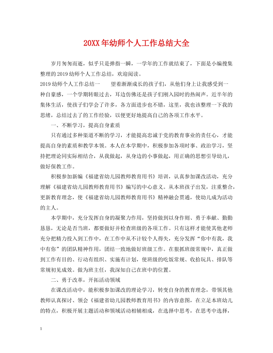 幼师个人工作总结大全_第1页