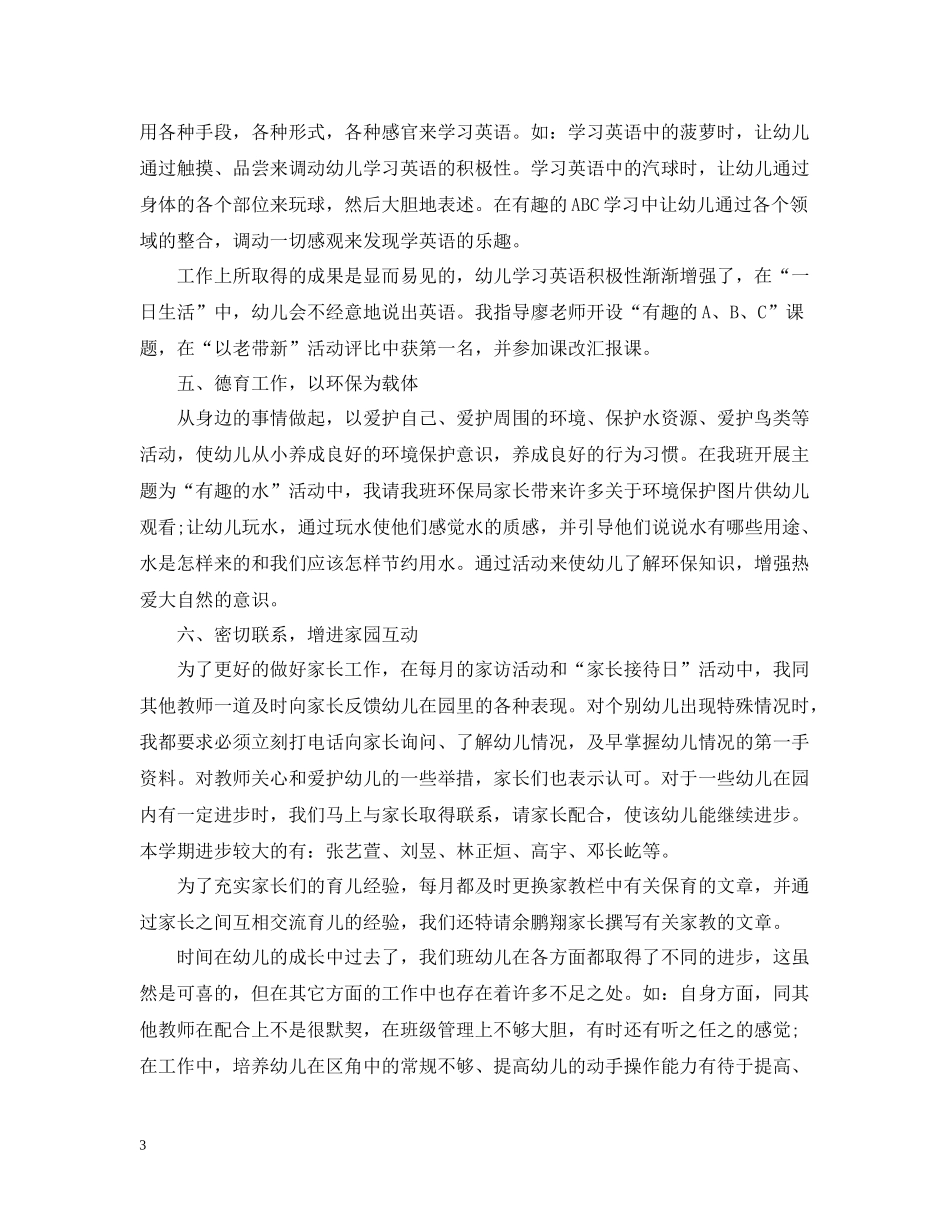 幼师个人工作总结大全_第3页