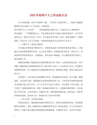 幼师个人工作总结大全