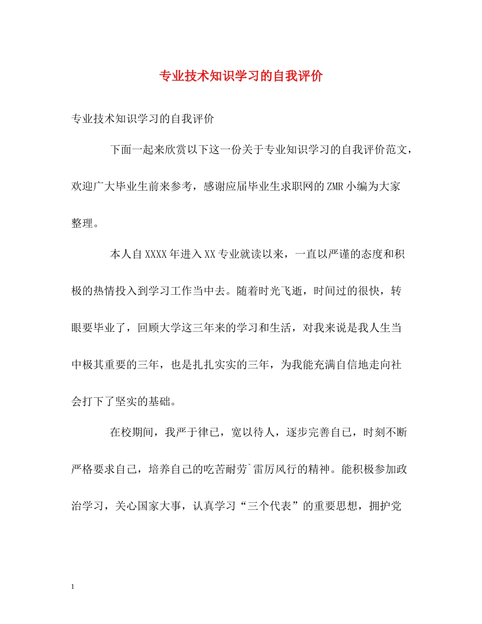 专业技术知识学习的自我评价_第1页