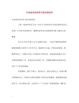 专业技术知识学习的自我评价