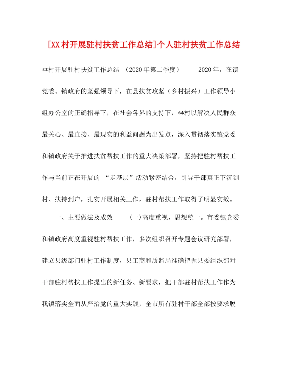 [村开展驻村扶贫工作总结]个人驻村扶贫工作总结_第1页