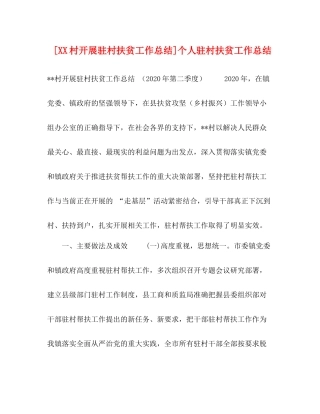 [村开展驻村扶贫工作总结]个人驻村扶贫工作总结