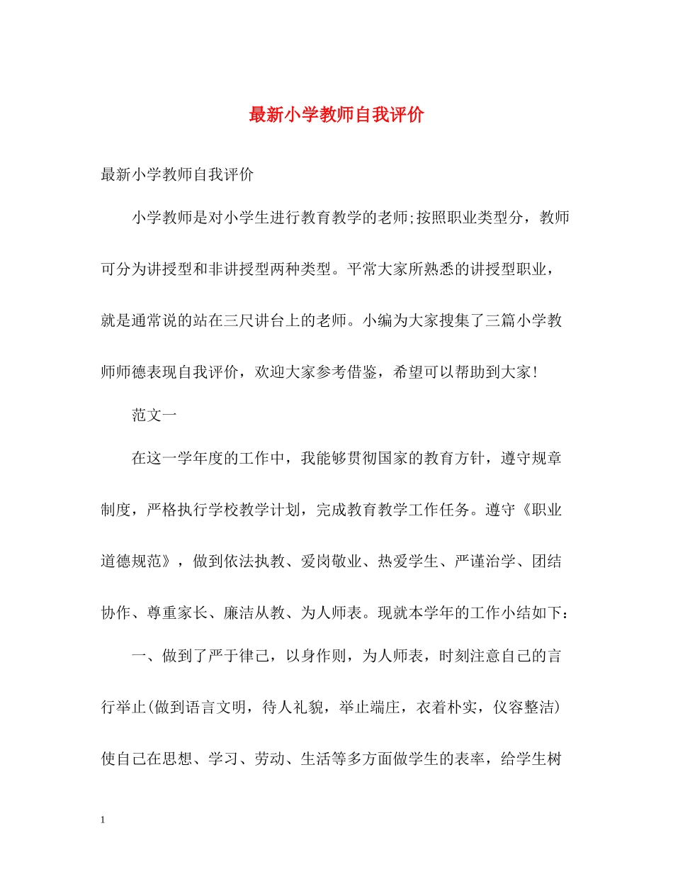 小学教师自我评价3_第1页