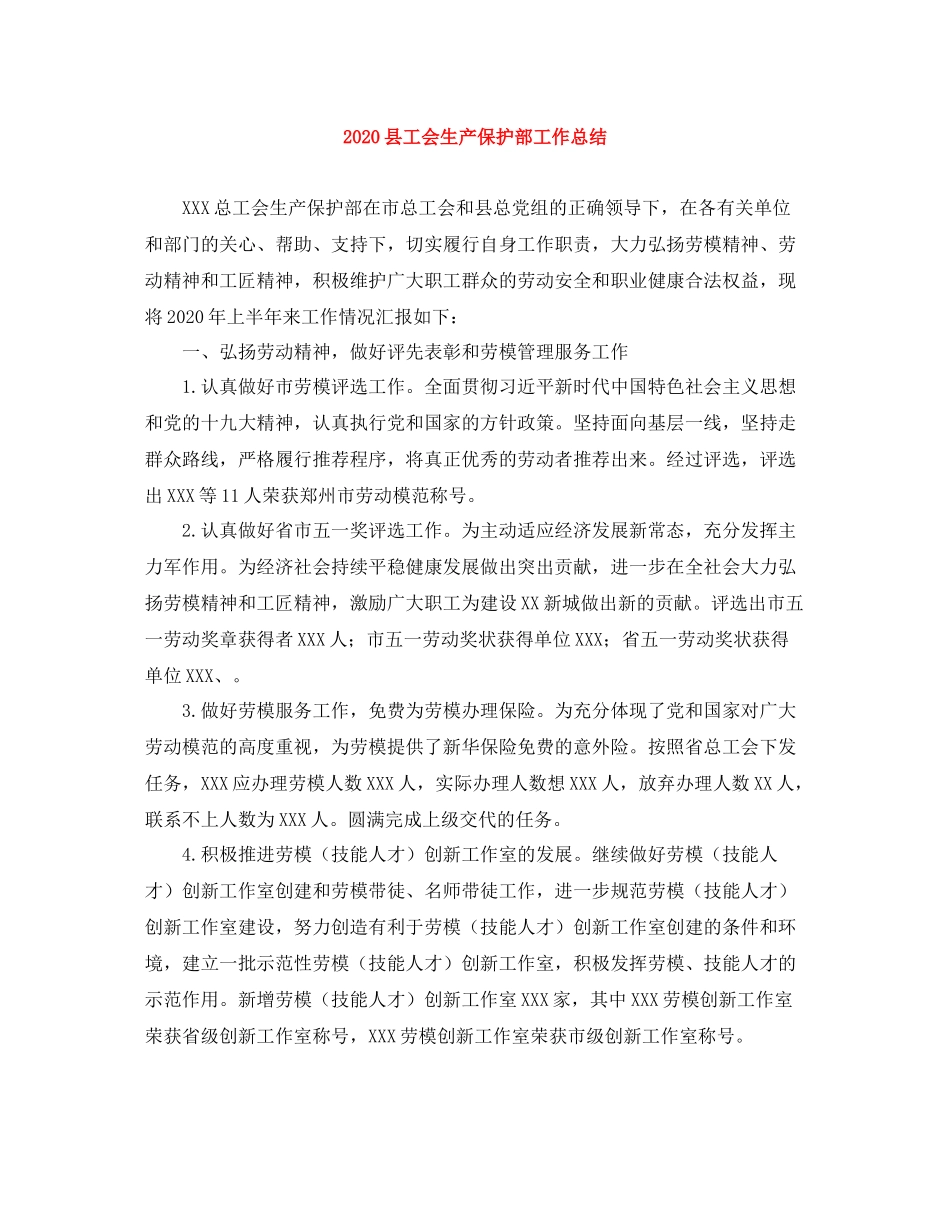 县工会生产保护部工作总结_第1页