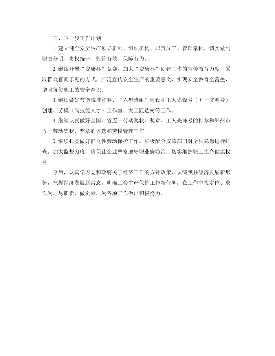 县工会生产保护部工作总结_第3页