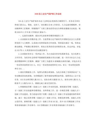 县工会生产保护部工作总结