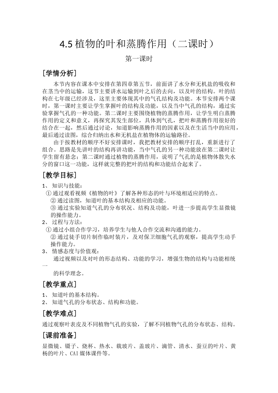 植物的叶和蒸腾作用教学设计_第1页