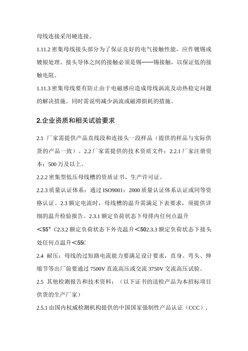 母线槽参数及技术要求_第3页