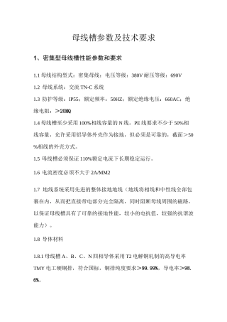 母线槽参数及技术要求