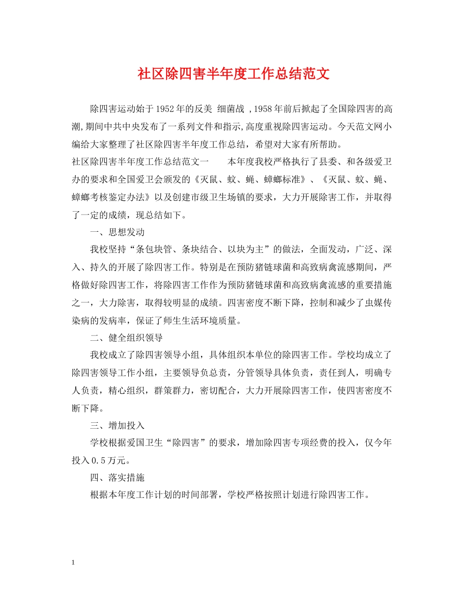 社区除四害半年度工作总结范文_第1页