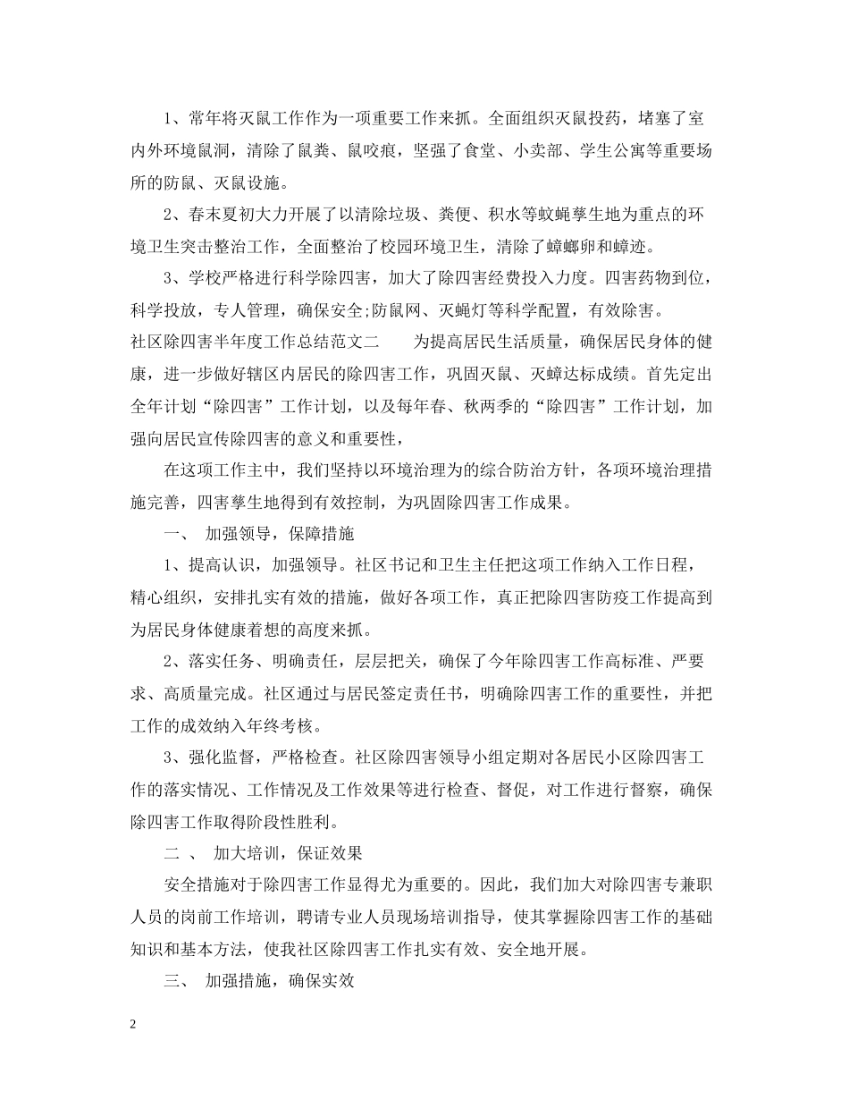社区除四害半年度工作总结范文_第2页