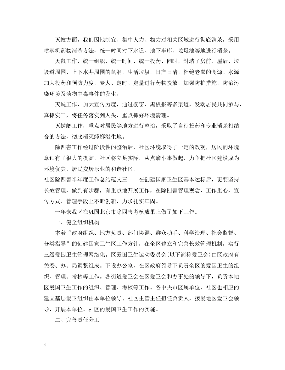 社区除四害半年度工作总结范文_第3页