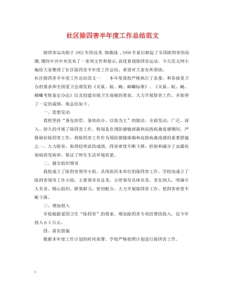 社区除四害半年度工作总结范文