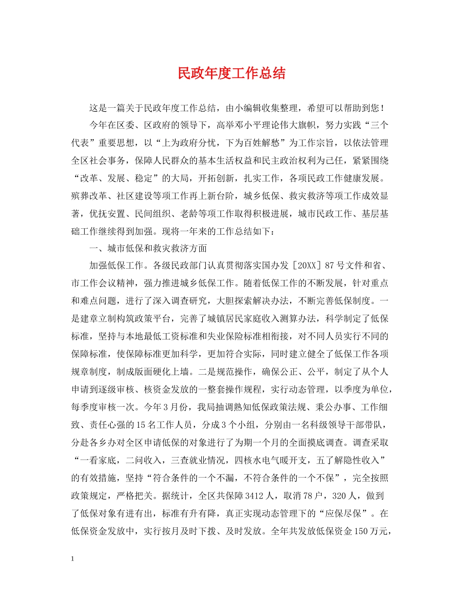 民政年度工作总结_第1页