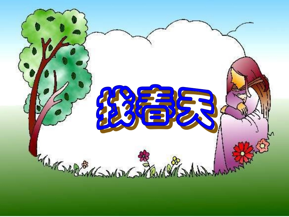 人教版二年级语文下册《找春天》课件PPT_第1页