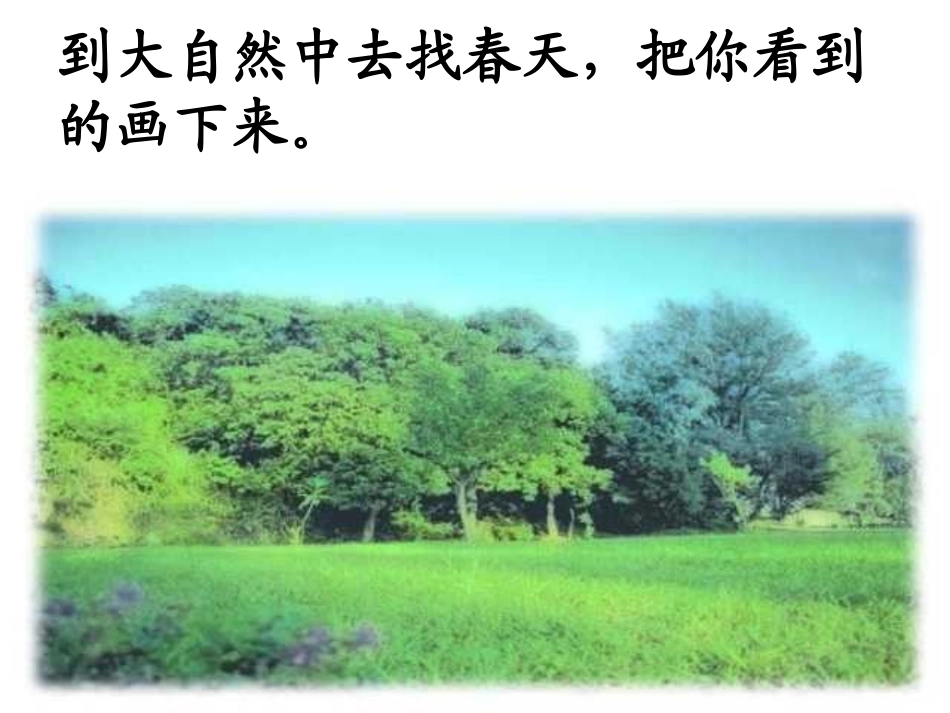 人教版二年级语文下册《找春天》课件PPT_第2页