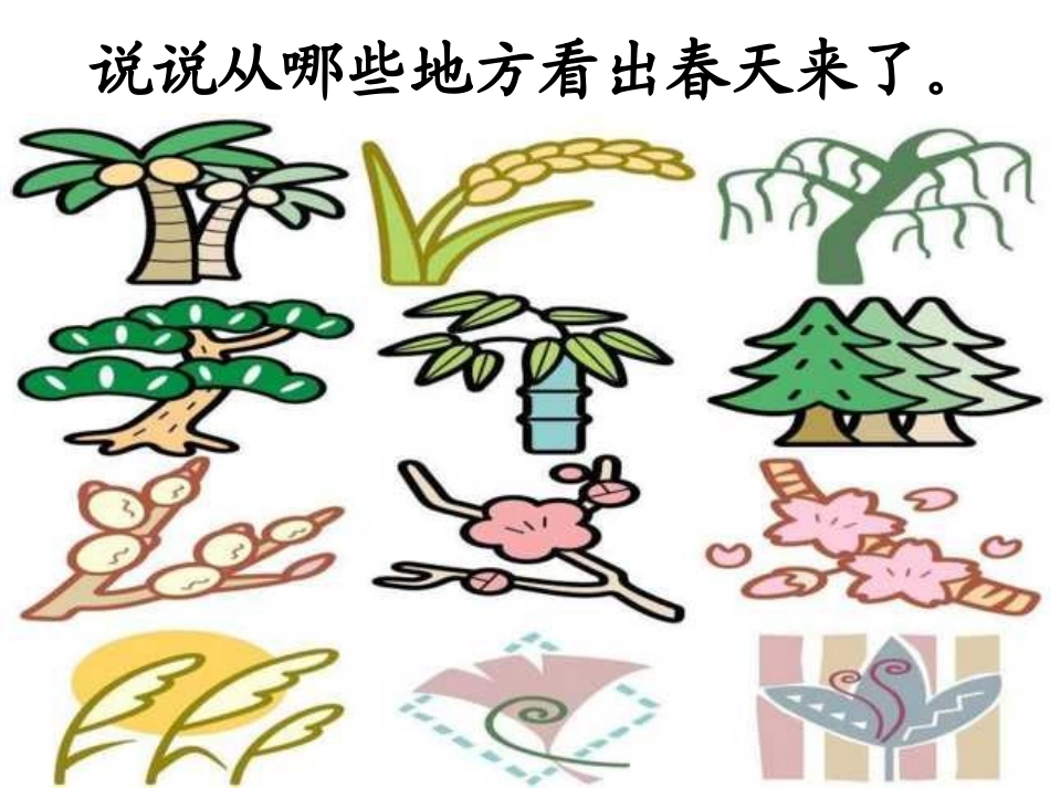 人教版二年级语文下册《找春天》课件PPT_第3页