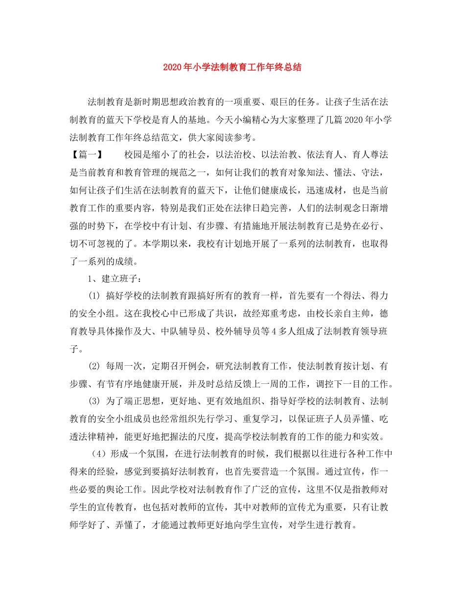 2020年小学法制教育工作年终总结_第1页