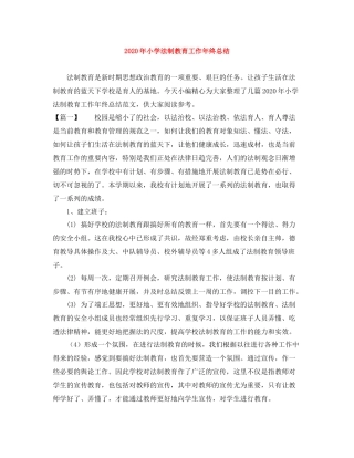 2020年小学法制教育工作年终总结