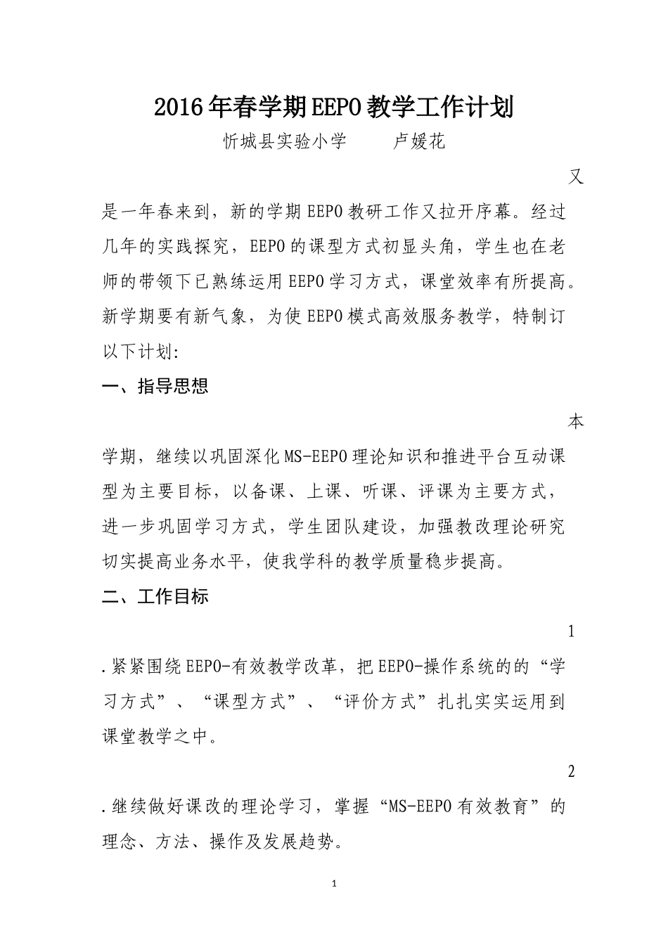 2016年春学期EEPO教学工作计划_第1页