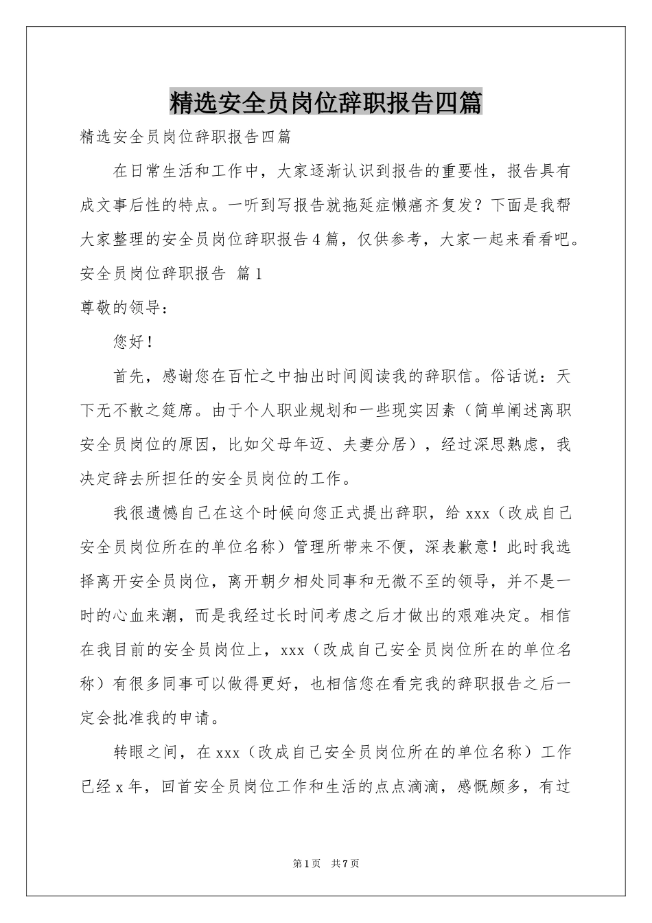 安全员岗位辞职报告四篇_第1页