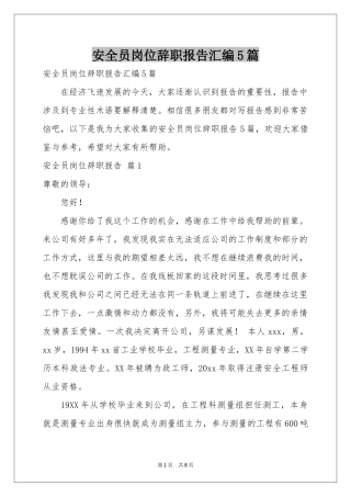 安全员岗位辞职报告汇编5篇