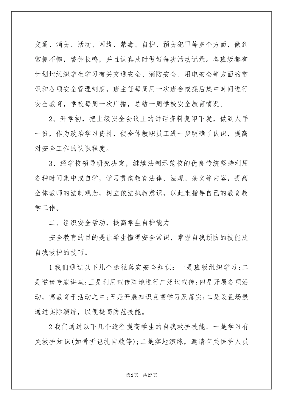 安全员工作参考计划_第2页