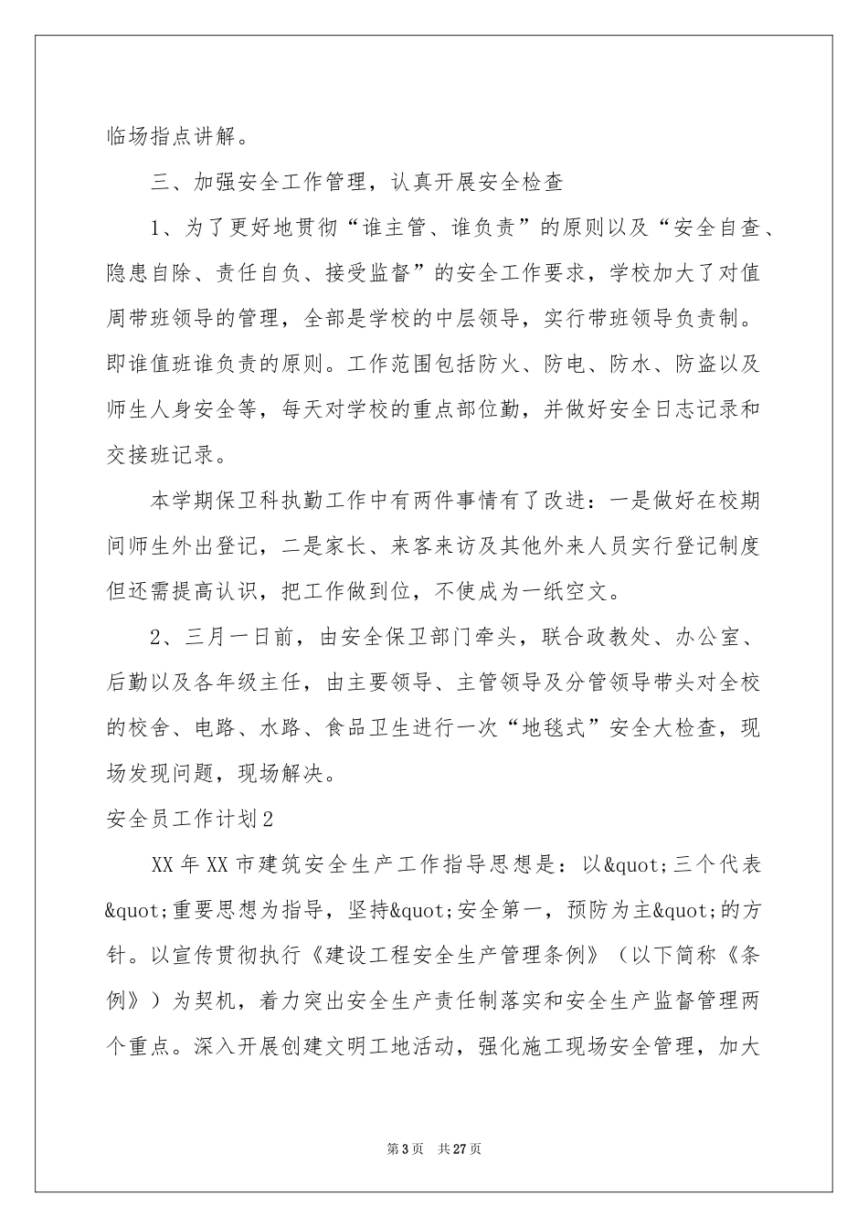 安全员工作参考计划_第3页