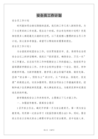 安全员工作参考计划