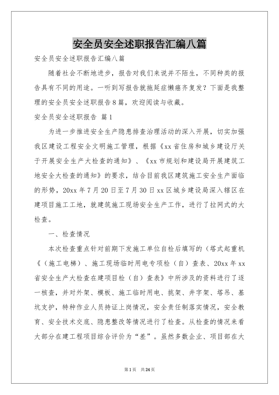 安全员安全述职报告汇编八篇_第1页