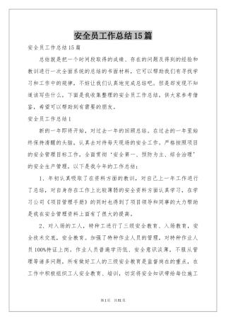安全员工作参考总结15篇