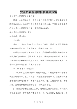 安全员安全述职报告合集六篇