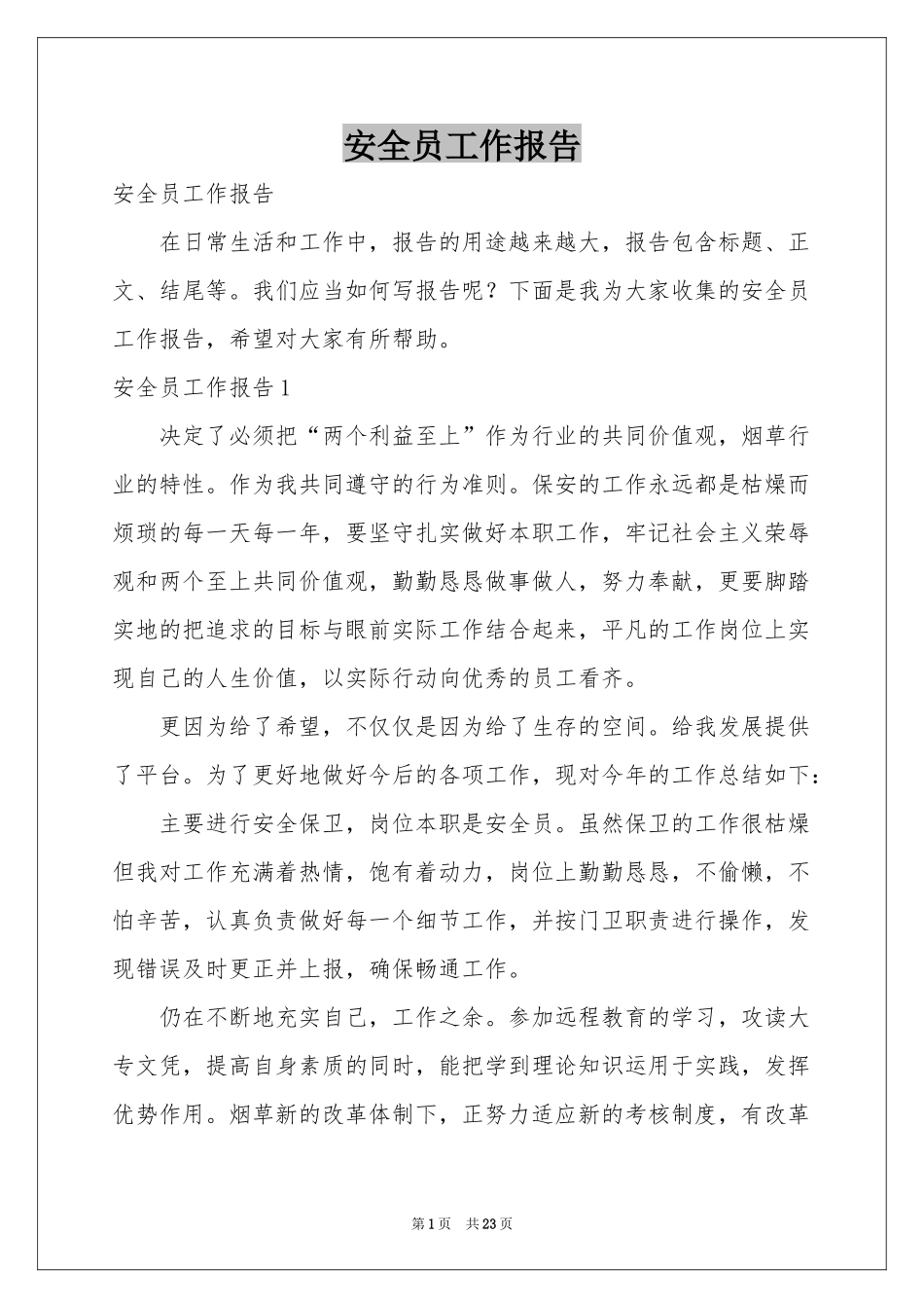 安全员工作报告_第1页